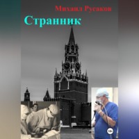 . Странник