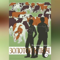 . Золотой ключ