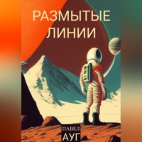 . Размытые линии