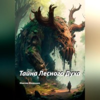 . Тайна Лесного Духа