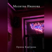 . Молитва Иванова