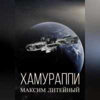 Максим Литейный. Хамураппи