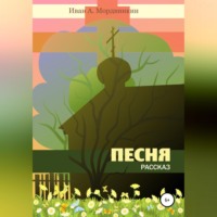 Иван Александрович Мордвинкин. Песня