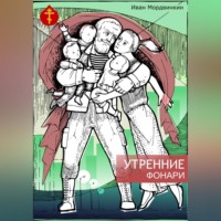 Иван Александрович Мордвинкин. Утренние фонари