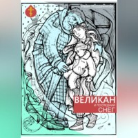 . Великан и последний снег