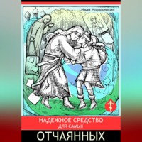Иван Александрович Мордвинкин. Надежное средство для самых отчаянных