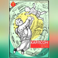 . Карлсон и коварные белки