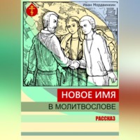 . Новое имя в молитвослове