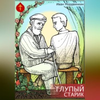 Иван Александрович Мордвинкин. Глупый старик