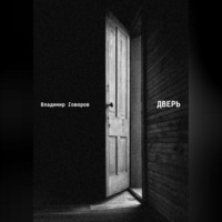 . Дверь