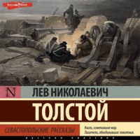 . Севастопольские рассказы