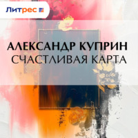 . Счастливая карта