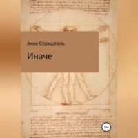 . Иначе