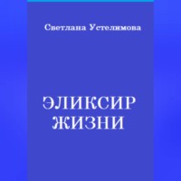 . Эликсир жизни