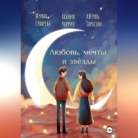 . Любовь, мечты и звёзды
