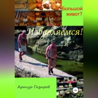 . Большой живот? Избавляемся!