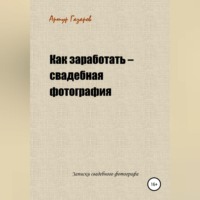 . Как заработать – свадебная фотография. Записки свадебного фотографа