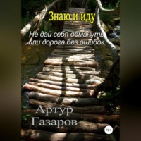 . Знаю и иду