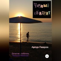 . Черный квадрат