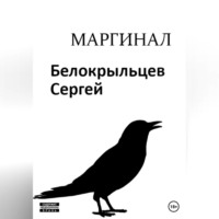 . Маргинал