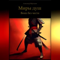 . Миры Душ. Воин без чести