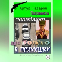 . Программисты попадают не только в психушку