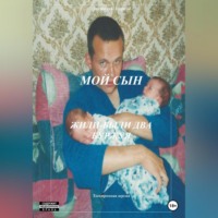 Анатолий Агарков. Мой сын. Жили-были два буржуя