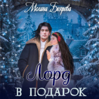 . Лорд в подарок