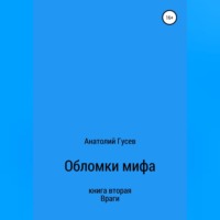 . Обломки мифа. Книга 2. Враги