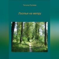 . Листья на ветру
