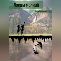 . Ловцы молний