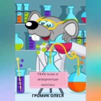 . Нобельзак и невероятная находка