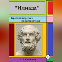 . Илиада. Краткий пересказ от переводчика