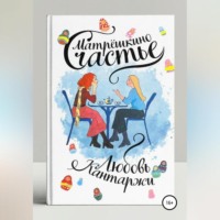 . Матрёшкино счастье