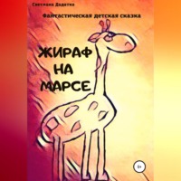 Светлана Юрьевна Дадатко. Жираф на Марсе