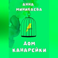 . Дом канарейки