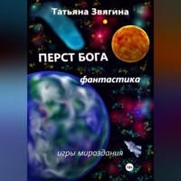. Перст Бога