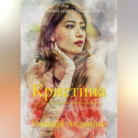 Евгений Андрийко. Кристина
