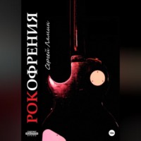 . Рокофрения