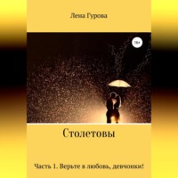 . Столетовы. Часть 1. Верьте в любовь, девчонки!