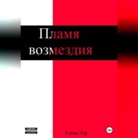 . Пламя возмездия