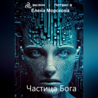 . Частица Бога