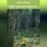 . Вам нельзя плакать