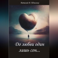 . До любви один лишь сон…