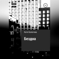Катя Бологова. Бездна