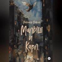 . Малыш и Карл