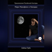 . Марк Маккфеин и Находка