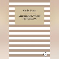 Mariko Tuann. Античные стили интерьера