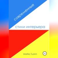 . Современные стили интерьера
