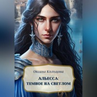 . Альесса: Темное на светлом